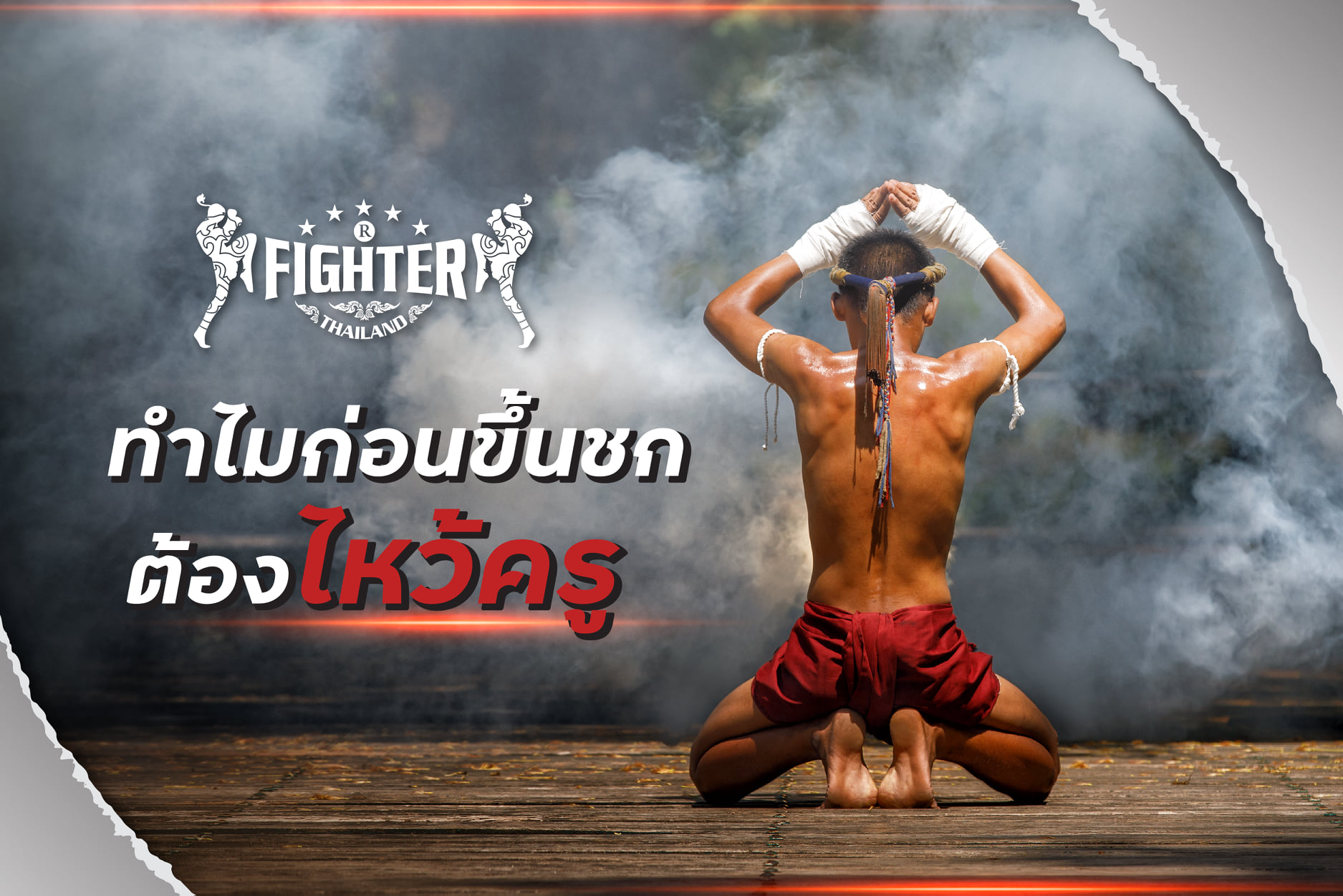 ทำไมมวยไทยถึงต้องไหว้ครูก่อนขึ้นชก